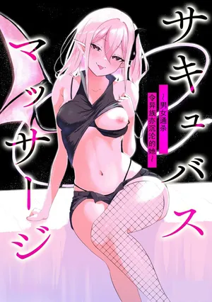 [Zandoro] Succubus Massage ~Otoko mo Onna mo Ishuzoku mo Ikaseru Onna~ Ch.4 (Cyberia Plus Vol. 34) | 魅魔按摩店~男女通杀，令异族亦沉沦的她 【第四话】[雾雨玲子] [Chinese]