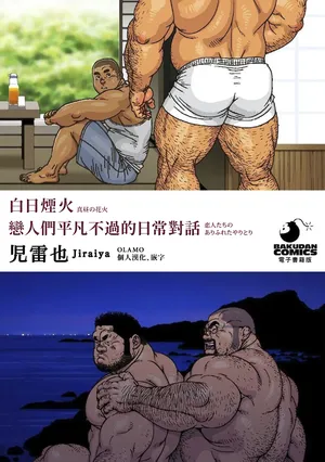 [Jiraiya] Mahiru no Hanabi 白日煙火 + Koibito-tachi no Arifureta Yaritori 戀人們平凡不過的日常對話 [Digital][chinese]