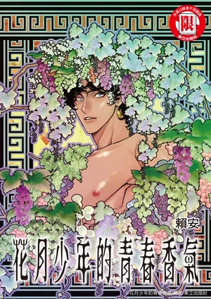 [賴安Lai Ann] Wine Scented Boys of Dionysos | 花月少年的青春香气  [1-11][complete]
