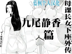 [Jinsukeya (Jinsuke)] Mesu Kachou Jogeza Gaiden - Kunoo Shizuka no Baai|母课长女下座外传 九尾静香篇【蓝枫个人翻译】