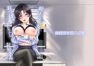 [御饅頭帝国の逆襲 (饅頭子さん)] 好きになったひとはおっぱいでよしよししてくれるお姉さんでした