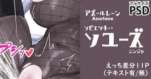 [cuboon] アズレン・忍者ソユーズ_11差分 (アズールレーン)