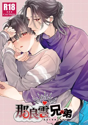 [ClockLord (Suzushiro Nerita)] 那良雲兄弟 [Digital]