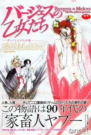 [Mukade Melibe] Burgess no Otome Tachi Dinomischus no Syou [Digital]