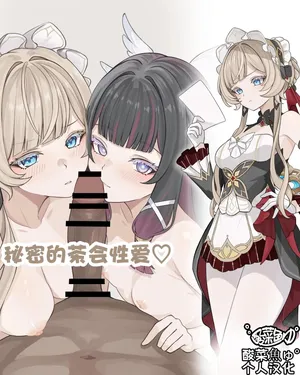 [se34tai] 秘密的茶会性爱♡ (原神)[酸菜鱼ゅ°个人汉化]
