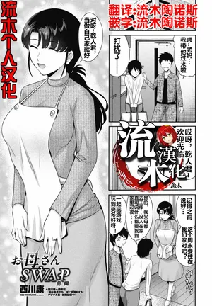 [西川康] お母さんSWAP 前編 [流木个人汉化]