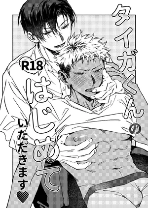 [くずもり] 享用大我君的第一次♡