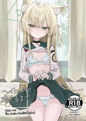 [いなば冷凍庫 (いなば冷凍庫)] ヘイローが溶けるまで (ブルーアーカイブ) [DL版]