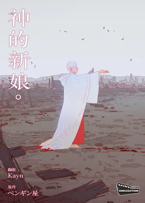 [PenguinFrontier] The Bride of God | 神的新娘 [Chinese] [KS汉化]