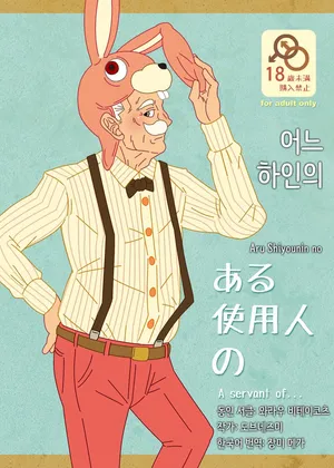 [Warau Biteikotsu (Dobnezumi)] Aru Shiyounin no | 어느 하인의 [Korean] [장미 메가] [Digital]