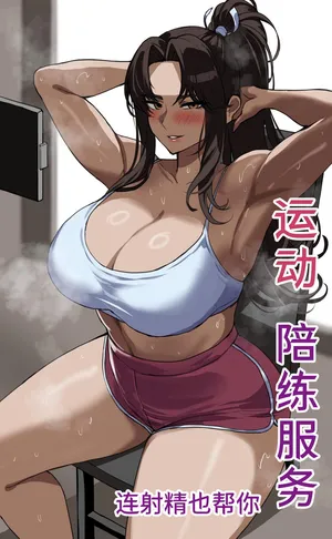[drogod hellaP] 2025年3月CG 运动陪练服务 [百有度道个人机翻][Chinese]