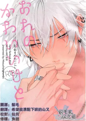 [mesuchanghonpo (onna)] Ore no Kawaiihito (Hypnosis Mic) [Chinese]