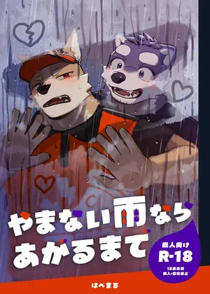 [はべまる] やまない雨ならあがるまで [Digital][Japanese/Chinese]