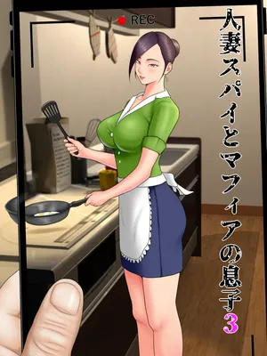 [Minazuki Mikka] Hitozuma Spy to Mafia no Musuko 3