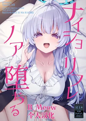 [Tuned by AIU (aiu)] Naisho no Refle de Noa ni Ochiru (Blue Archive) [Chinese] [B_Meow个人汉化] [Digital]