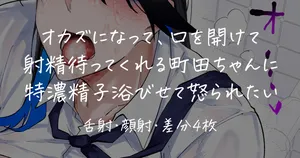 [嗅人🌸] オカズになってくれる町田ちゃん