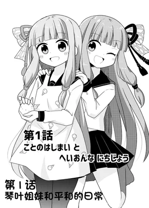 在一起的琴叶姐妹1-琴叶姐妹和平和的日常