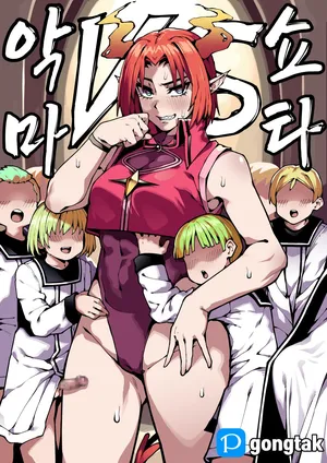 [Gongtak] 악마VS쇼타