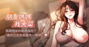[sonmohn & 空古米 & 庞达 | 龐達] 朋友妈妈我天菜 | 朋友媽媽我天菜 1-7 [Chinese] [Ongoing]