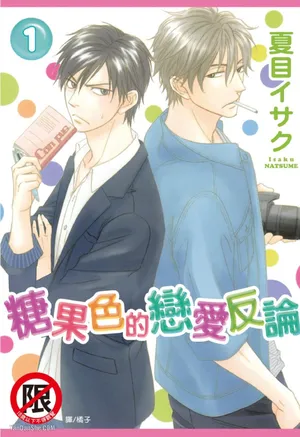 [Natsume Isaku] Ameiro Paradox︱糖稀色相悖论（糖果色的恋爱反论） [Chinese][VOL.01]