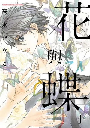 [Takanaga Hinako] Hana to Chou︱花与蝶 [Chinese]