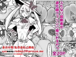 [L Buffer] Futanari Boukensha ga Doukeshi Goblin ni Shiborareru Yatsu[中国翻訳]