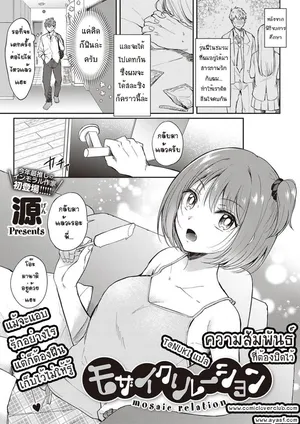 [gen]Mosaic relation[Thai ภาษาไทย]