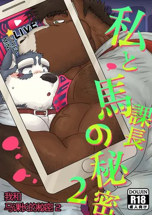 [Renoky]我和马课长的秘密2/The secret between me and my horse boss 2