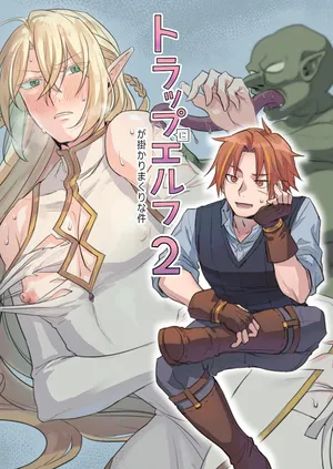 [SHIROYA] トラップエルフ2