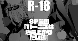 バーニスは燃え上がりたい編