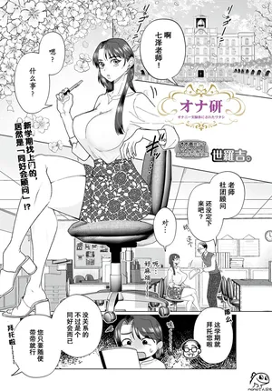 [世羅吉。]オナ研 -オナニー実験体にされたワタシ- [momo个人汉化] （自慰研究同好会——沦为自慰实验体的我）