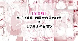 [[さきです] 元ズリ委員・西園寺杏里の日常＆モブ男子の妄想