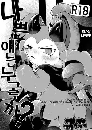 [Ayutada (Ayuta Byouinmae)] Waruikoda〜reda? | 나쁜 애는 누굴~까? [Korean] [Digital] [LWND]