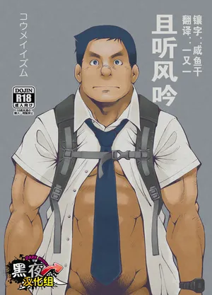 [KOWMEIISM (Kasai Kowmei)] Kasuka na Oikaze mo Furikaeru | 且听风吟 [Chinese] [黑夜汉化组]