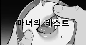 [Dawalixi] 魔女的试验 | 마녀의 테스트 [Korean]