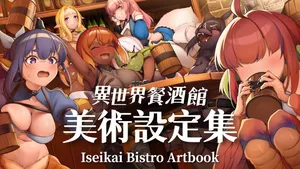 [DarkShadow Studio] Isekai Bistro Artbook