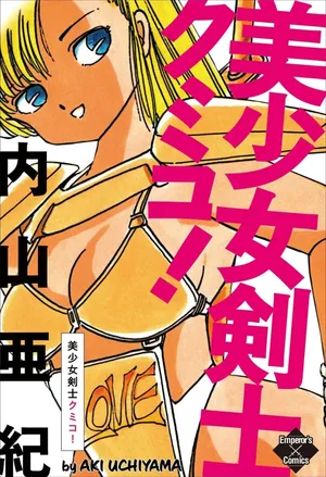 [Uchiyama Aki] Bishoujo kenshi Kumiko! [Digital]