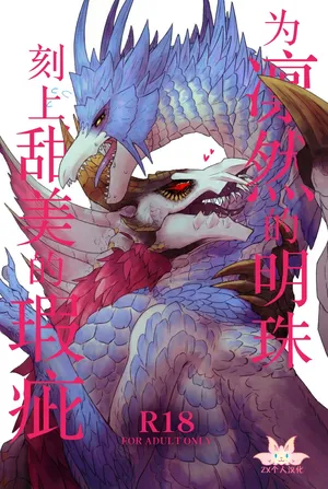 (Kemoket 15) [Kemikaru Purin (chemical-lulu)] Rin Naru Tama ni wa Kanbi Naru Hajime(kizu) o | 为凛然的明珠刻上甜美的瑕疵 (Monster Hunter) [Chinese] [ZX个人汉化]