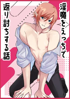 [楽園EX (耿一郎)] 淫魔をえっちで返り討ちする話