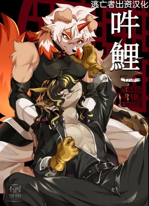 [キムチ亭 (瑠璃燕)] 吽鯉 (アークナイツ) [Chinese] [逃亡者×真不可视汉化组]