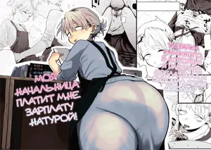 [Denki Neko (Toku)] Tenchou ga Ecchi na Koto to Hikikae ni Kyuryou o Kezuri ni Kuru!! | Я хочу, чтобы моя толстозадая властная начальница выжала из меня все соки! [Russian] [ayana-trans]