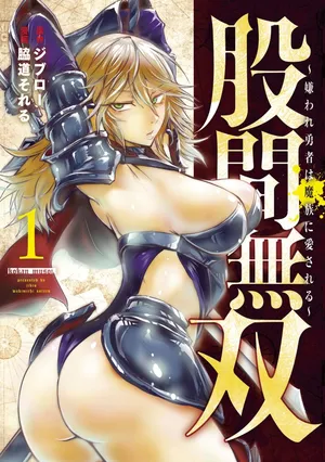 [脇道それる×ジブロー] 股間無双 ～嫌われ勇者は魔族に愛される～ 第01巻