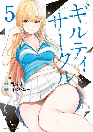[山本やみー×門馬司] ギルティサークル 第05巻 [Chinese] [不咕鸟汉化组]