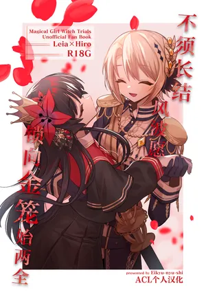 [R-18G](Ijouchi-tachi no Souzousai Bangou 002)[Eikyuu Nyuushi(Suno)]Itsumademo kimi to kono rogoku o|不须长结风波愿,锁向金笼始两全(Mahou Shoujo no Majo Saiban)[Chinese] [ACL个人汉化]