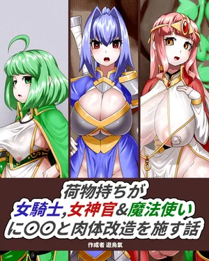 [Kiwata] Nimotsu-mochi ga jo kishi, megami-kan& mahōtsukai ni rei rei to nikutai kaizō o hodokosu hanashi