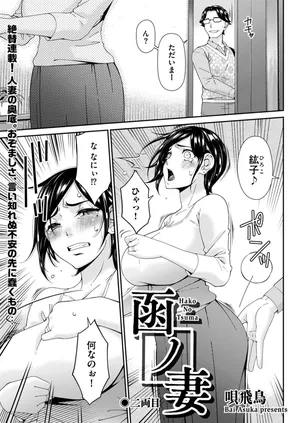 [Bai Asuka] (Riido-sha) Hako no Tsuma Niryōme (2) [DLsite version]