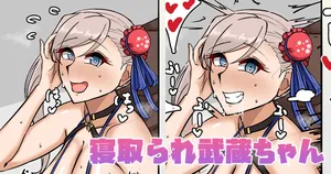 [テフル] 寝取られ武蔵ちゃん (Fate/Grand Order)