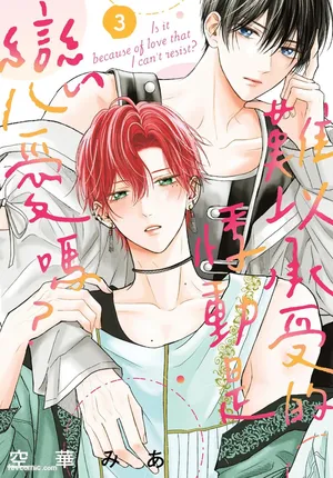 [SORAHANA Mia] Tamaranai no wa Koi na no ka︱难以承受的悸动是恋爱吗 [Chinese][第3卷]