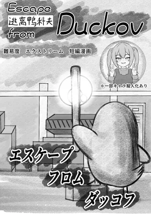 [Eruni] Duckov Tanpen Manga (Escape From Duckov)