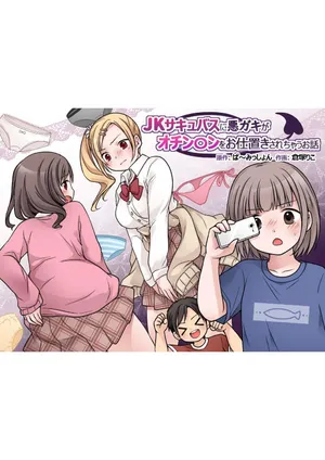 [Permission (Kuratsuka Riko)] JK Succubus ni Warugaki ga Ochinchin o Oshioki Sarechau Ohanashi[Chinese]